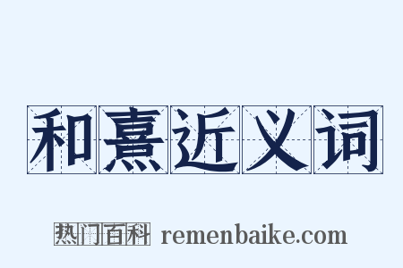 和熹近义词是什么意思的图片